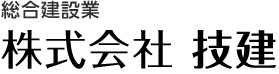 総合建設業 株式会社技建